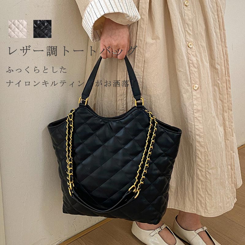 Rakuten - トートバッグ レザー 大きめ バッグ キルティングチェーン ショルダーバッグ 軽量 キルティング 鞄 菱格 ビジネス お仕事バッグ 手提げ 肩掛け 斜め掛け 通勤バッグ 2WAY 大容量 手提げバッグ PU お洒落 多収納 シンプル 通勤