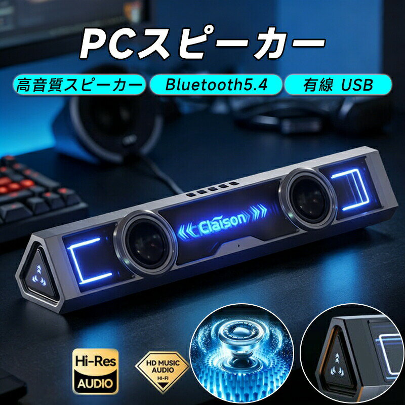【最大2000OFF】スピーカー PC パソコン 高音質スピーカー 有線 USB Bluetooth5.4 接続 サウンドバー デスクトップ パソコン用スピーカー 20W 4Dステレオ