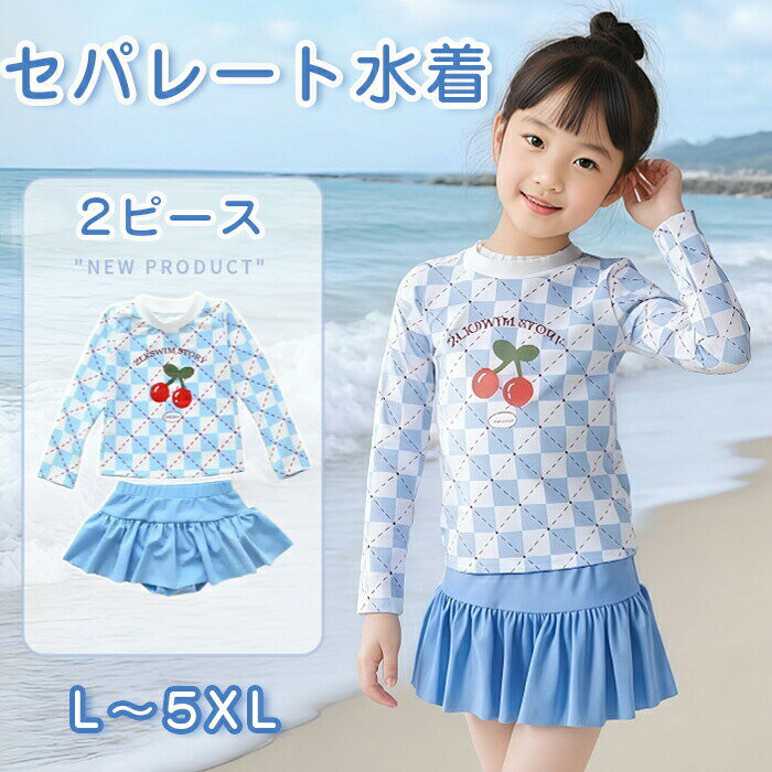 Rakuten - 水着 セパレート キッズ 水着 女の子 水着 水泳帽付き 子供用 3ピース 長袖水着 長袖 チェック柄 さくらんぼ柄 スカート型 ライトブルー ガールズ ラッシュガード プール 海水浴 夏 水着 可愛い 韓国風 紫外線対策