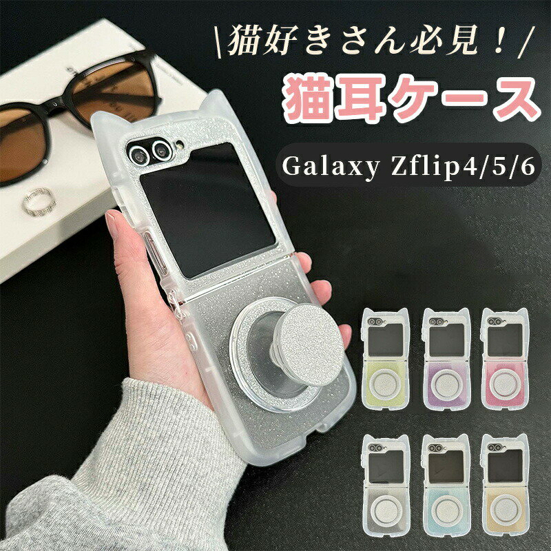 Rakuten - Galaxy Zflip6 ケース Galaxy Zflip5 ケース カバー ソフト Galaxy Z Flip4 Z Flip5 5G ケース フリップ 6 5Gケース Galaxy Zflip6 光沢感 きらきら クリア 猫