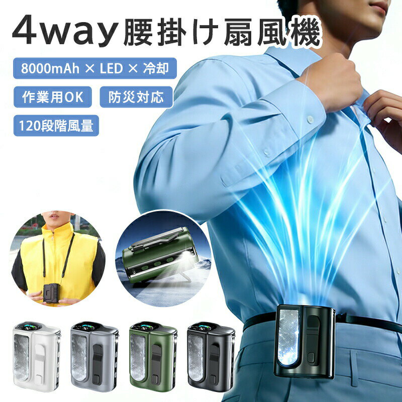 ＼SS 10%OFF／【新発売】腰掛けファン 冷却プレート付 8000mAh ハンディファン 首掛け 120段階暴風 SOS LEDライト付 腰掛け扇風機 首掛け扇風機 腰掛けエアコン ハンディ 首掛け 腰掛け 卓上 4WAY 小型 軽