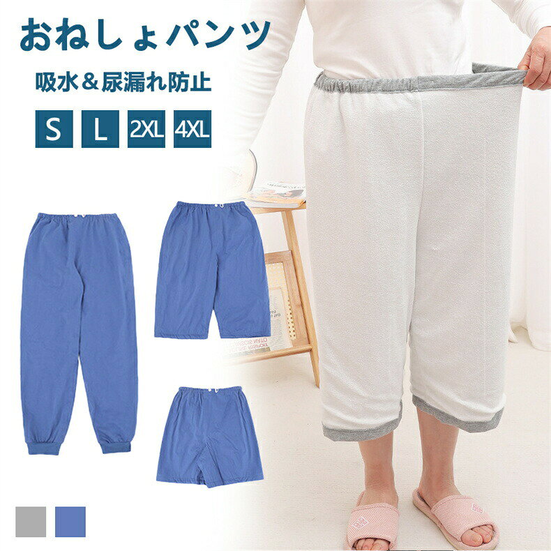 商品内容：おねしょパンツ、子供、大人素材：コットン、TPU、竹繊維【半ズボン】S#ヒップ100cm、ウエスト58cm、裾口54cmL#ヒップ108cm、ウエスト66cm、裾口58cm2XL#ヒップ116cm、ウエスト74cm、裾口62cm4XL#ヒップ124cm、ウエスト82cm、裾口66cm【七分丈】S#ヒップ100cm、ウエスト58cm、裾口44cmL#ヒップ108cm、ウエスト66cm、裾口48cm2XL#ヒップ116cm、ウエスト74cm、裾口52cm4XL#ヒップ124cm、ウエスト82cm、裾口56cm【長ズボン】S#ヒップ94cm、ウエスト62cm、裾口20cmL#ヒップ102cm、ウエスト70cm、裾口22cm2XL#ヒップ110cm、ウエスト78cm、裾口24cm4XL#ヒップ118cm、ウエスト86cm、裾口26cm【3層構造だから漏れにくい】就寝中の尿漏れを防ぐ3層生地の構造で、防水層にTPUフィルムを内蔵しています。介護する側もされる側も安心しておやすみいただけます。【脱ぎ着させやすい】腰回りは柔らかで伸びのよい総ゴム仕様で、優しい履き心地です。着脱も簡単でおむつ交換、着替えも楽に行えます。【ウエスト調整が可能 】ウエスト部分はボタンホール付きゴムで調整が可能です。しっかりフィットし動いてもズレにくいので、ウエスト部分からの尿漏れも防ぎます。【着け心地の良い素材感 】通気性が良い上質な綿素材を使用しています。肌ざわりが良く快適な着用感です。【様々な用途で使える】介護時はもちろん、入院時で介助が必要な時、リハビリパンツとしても様々にお使いいただけます。お客様の使用されるパソコンモニター設定により実際のカラーと見え方が異なる場合がございます。再生産により生地の色合いが変更になる場合がございます。平置きサイズの計測の為、2cm前後の誤差が発生することがございます。