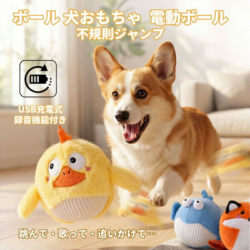 商品仕様商品名犬 ボール 動く電動サイズ15cm商品説明USB充電式で経済的乾電池不要のエコ設計。USBケーブルで簡単充電でき、何度でも繰り返し遊べます。電池切れの心配がなく、いつでも愛犬の遊び相手になります。不規則ジャンプで夢中にプログラムされた不規則な動きで、まるで生きている小鳥のように跳ね回ります。犬の狩猟本能を刺激し、飽きさせません。音楽＆鳴き声で興奮MAX内蔵された音楽と鳴き声が、留守番中の愛犬を楽しませます。「自分で遊ぶ」習慣がつき、飼い主さんの負担も軽減。柔らかフワフワ素材で歯に優しい特殊なフリース生地を使用。噛んでも歯茎を傷つけにくく、小型犬や子犬にも安心。噛む欲求を満たしながら、ストレス発散にも効果的です。注意事項ご注意新品ですが、輸入品のため稀に汚れや傷等がある場合がございますが、ご了承下さい。外観及び仕様は予告なく変更になる場合もございます。モニターの発色により実際のものと色が異なる場合があります。初期不良の場合、新品を交換することまたは返品が可能でございますので、お気軽にお問い合わせくださいませ。本製品を使用して発生しうる、事故、損害、損傷、破損等、さらに二次的事故損害についても 弊社では一切の責任を負いかねます。輸入品のため、糸の継ぎ目や縫製等が甘い部分、糊跡等が生じる場合がございますが、予めご了承くださいませ。生地の特性上、やや匂いが強く感じられるものもございます。洗濯か数日のご使用や陰干しなどで気になる匂いはほとんど感じられなくなります。配送の方法によっては、商品に多少のシワ等ができる場合がございますが、出来る限りお客様にリーズナブルな価格帯でご提供するためです。ご了承くださいませ。販売価格を抑えるため弊社では簡易包装での発送となります。あらかじめご了承ください。使用時の破損や事故等につきましては等につきましては一切責任を負いかねます。メーカー様都合により、ご注文頂いた商品の在庫がない場合（生産中止）などが御座います。 大変恐れ入りますがその際には、メールもしくは電話にてご連絡いたします。