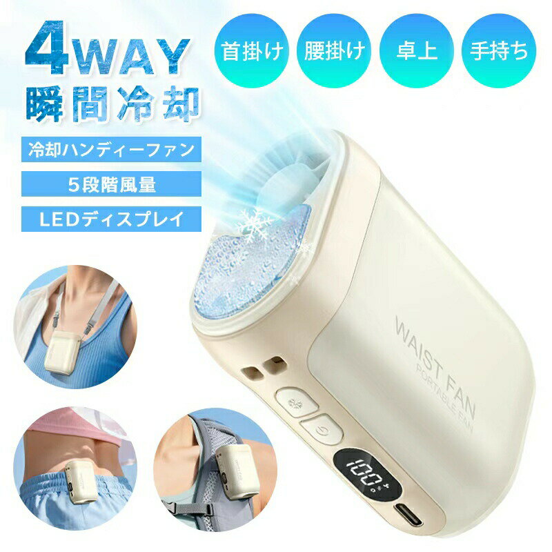 Rakuten - 【-12℃冷却プレート＋大容量電池3000mAh＋LED表示】新型 小型冷却ファン冷却 +腰掛け 携帯用 ウエストファン 強風 空調ファン 瞬間冷却‐12℃ 冷却プレート付 瞬間冷感 USB Type-C対応 LED残電表示 首掛け 卓