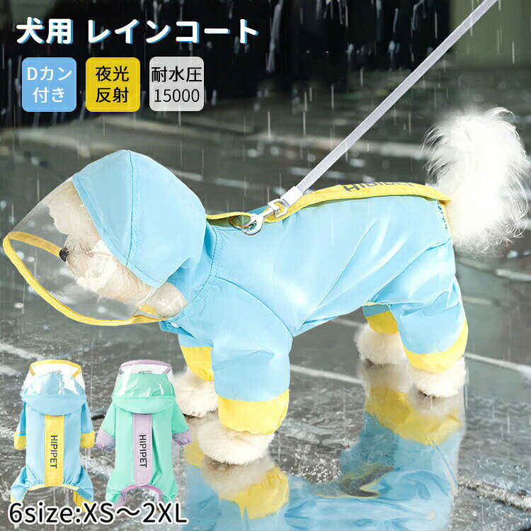 商品名頭脚までフルカバーしてくれるレインコート。広める透明な帽子付き、雨を効果的に防ぐだけでなく、ペットの視界を遮らず、雨の日でも鮮やかな視界を確保します。前開きのスナップボタン付きなので、着脱が簡単です。お腹部分は開いているため外で排泄する際にも安心です。雨や泥はねから愛犬を守り、雨の日のお散歩を快適にする犬用レインコート。素材タスラン生地生産国中国セット内容犬 レインコート注意PC環境光の具合により、色や素材のイメージが写真と若干異なる場合がございます。モデル写真に使用されているアクセサリー小物は別途記載が無い限り付属いたしません。商品に不良があった場合は、商品到着から5日以内にご連絡いただければご返金交換対応させて頂きます。商品のサイズは、全て平置きにて外寸を測定しております。商品によっては+-0.5cm〜1cmの誤差が発生してしまう場合がございます。該当商品は他店と在庫共有です。タイミングにより、在庫ズレが生じる場合がございます。予めご了承ください。