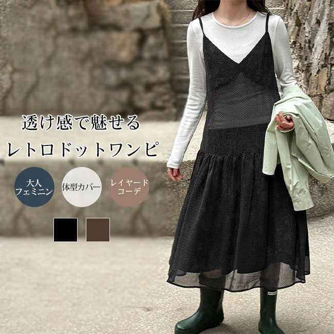 Rakuten - ドット シアー キャミワンピース レディース Vネック ウエスト切り替え ロングワンピース レイヤード 重ね着 透け感 体型カバー レトロ 上品 しわになりにくい 大人 フェミニン