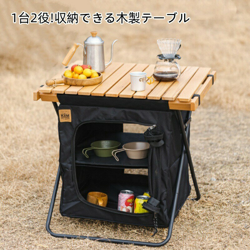 アウトドアテーブル 収納 キッチンテーブル キャンプ テーブル 折りたたみ 木製天板 ラック シェルフ 2段 大容量 収納ボックス ツールボックス おしゃれ BBQ バーベキュー ピクニック 調理台 作業台 コンパクト 持ち運び 専用バッグ付き