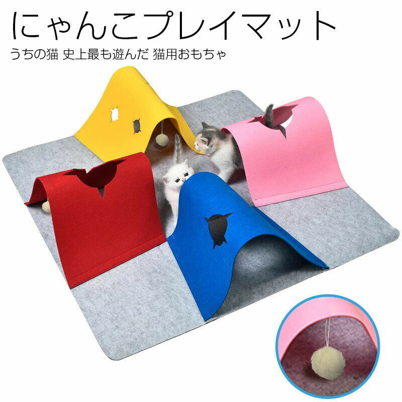 Rakuten - にゃんこプレイマット 猫 おもちゃ 飽きない 一人遊び 猫トンネル ねこ 猫 猫用 猫用品 猫 オモチャ 遊具 シングル クッション おしゃれ 北欧デザイン マット カーペット ペットトンネル 誕生日プレゼント