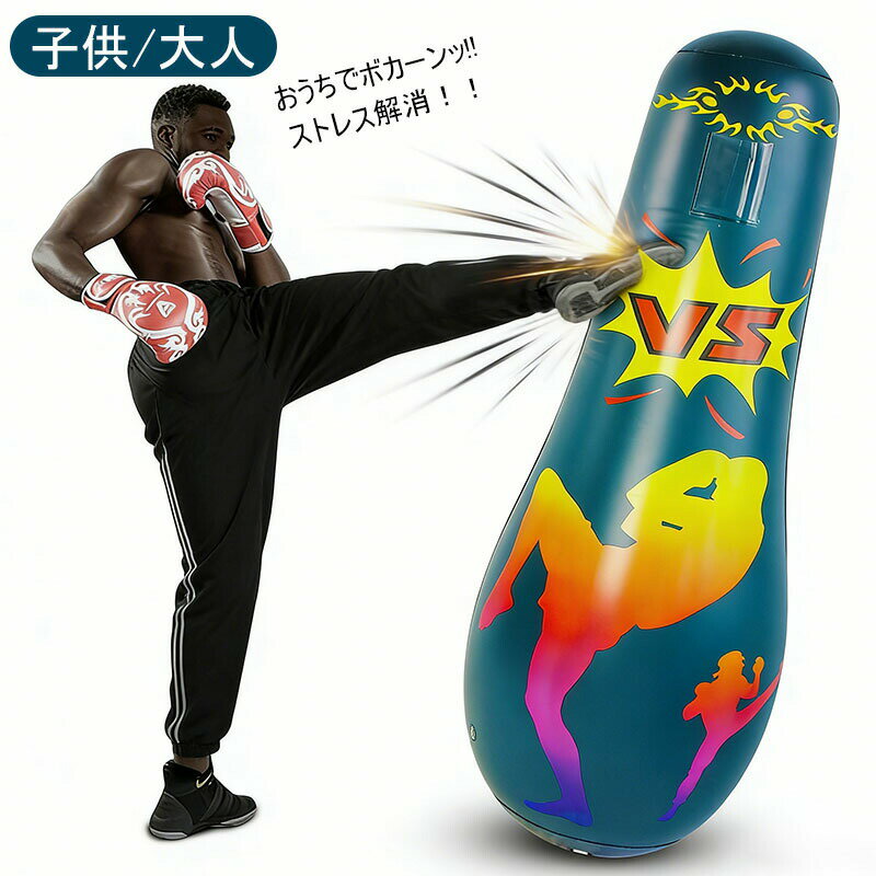 【最大1000OFF】スタンド ストレス解消パンチバッグ 家庭用 パンチングバック スタンディング バッグ サンドバッグ 自立 倒れない インフレータブル スタンディングバッグ 自宅 ボクシング サンドバッグ 空気式 PVC材質 運動用品 全年齢対象