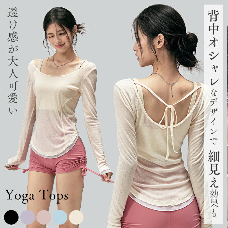 上身 - 【最大P5+2000OFF】ヨガカバー ヨガウェア トップス レディース 透け感 長袖 スポーツ ブラウス おしゃれ ふんわり ピラティス バレエ 春 夏 秋 柔らかい シアー フィットネスウェア シースルー Tシャツ 重ね着 ストレッチ メッシュ 通気 吸汗 速乾 無地 S M L XL