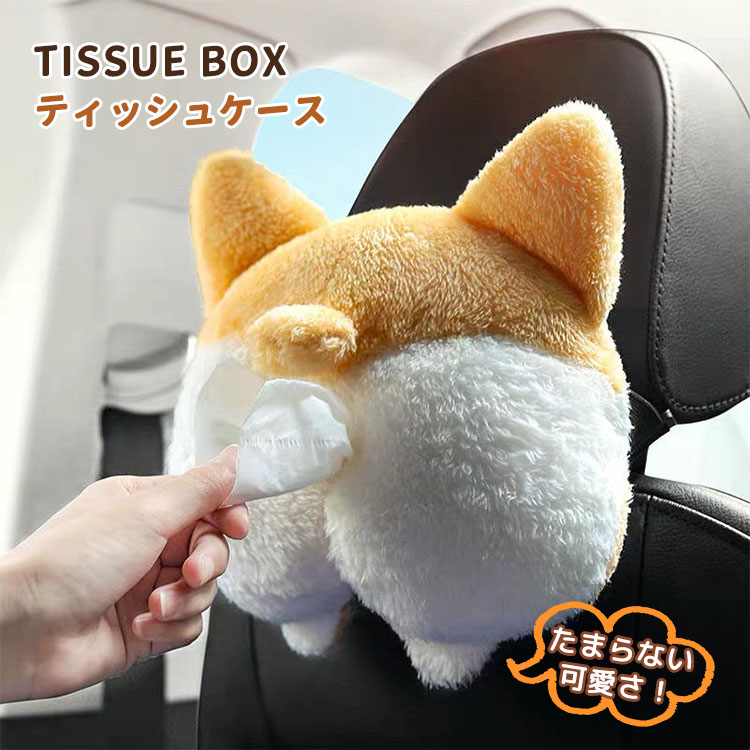 商品名たまらないかわいさ！もふもふしたコーギーのおしりがティッシュケースになりました思わず触りたくなるふわふわの感触と、お尻からティッシュを取り出すシュールさがみんなを笑顔にしてくれるおもしろアイテムのご紹介ですフワフワとした手触りの良い素材を使用しており、見た目にも触れるたびに癒されること間違いなし。実用性とデコレーションの両方を兼ね備えており、車のヘッドレストに簡単に取り付けることができます。車載用としても最適で、シートのヘッドレストに簡単に取り付けられるため、ドライブ中にティッシュが必要な時にサッと取り出せます。また、家の中のどこにでも吊り下げることができるので、使い勝手も抜群です。プレゼントやギフトとしても喜ばれること間違いなしのこのティッシュケースは、大切な人への贈り物や、自分へのご褒美にもぴったりです。毎日の生活に小さな楽しみと機能性をプラスする、魅力的なアイテムです。素材ポリエステル生産国中国セット内容ティッシュケース注意PC環境光の具合により、色や素材のイメージが写真と若干異なる場合がございます。モデル写真に使用されているアクセサリー小物は別途記載が無い限り付属いたしません。商品に不良があった場合は、商品到着から5日以内にご連絡いただければご返金交換対応させて頂きます。商品のサイズは、全て平置きにて外寸を測定しております。商品によっては+-0.5cm〜1cmの誤差が発生してしまう場合がございます。該当商品は他店と在庫共有です。タイミングにより、在庫ズレが生じる場合がございます。予めご了承ください。