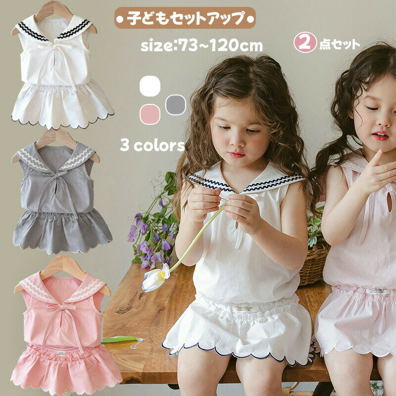 Rakuten - 2点セット キッズ服 女の子 セットアップ セーラーカラー ノースリーブ 普段着 女の子 73cm 80cm 90cm 100cm 110cm 120cm 春 秋 おしゃれ 韓国 プレゼント お出かけ お誕生日 記念撮影