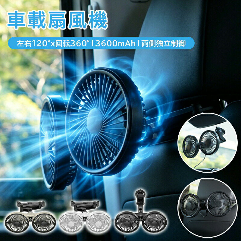 車 扇風機 ヘッドレスト ダブルファン 車載 後部座席 360度マルチアングル角度調整 3段階風量調整 USB給電式 サーキュレーター ツインファン ダブルファン ファン シガーソケット 車載扇風機 強力 静音 軽量 小型 カー用品 暑さ