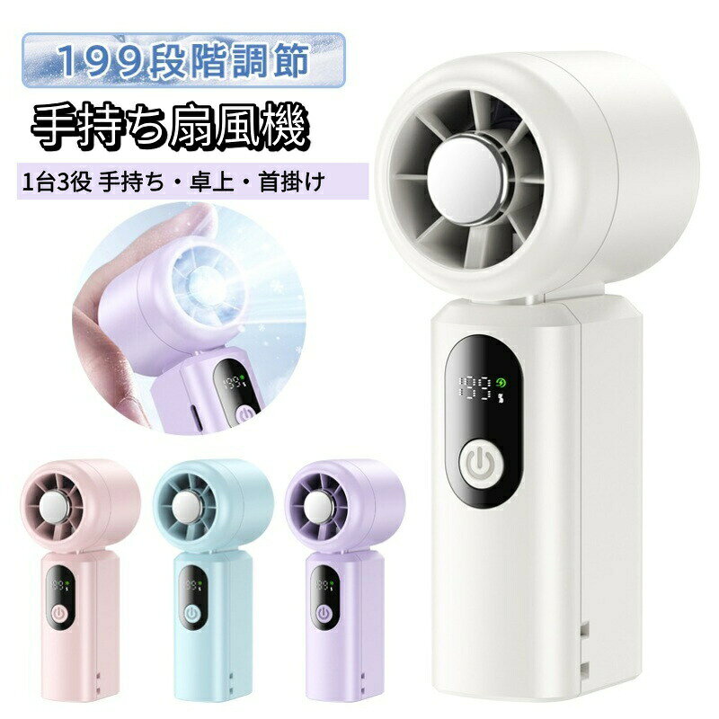 商品仕様商品名1台3役ハンディファン扇風機風量調節199段階風量調節電池容量2000mAhサイズ116mm*44mm*52mm商品説明【驚異の199段階風量調節】つまみひとつで微風から烈風まで自在に！業界最多クラスの199段階調整で、あなたにぴったりの風量を。【熱中症対策に！猛暑必須の最強冷却アイテム】コンパクトなのにプロ並みの風力！通勤アウトドアスポーツ観戦…どんなシーンでも最強の相棒に。この夏の熱中症対策は、これ1本で万全です！【残量風量がひと目でわかる】デジタルLEDパネル搭載で、バッテリー残量（％表示）と風量レベル（1〜199）をリアルタイムに数値確認可能。急な充電切れを事前に防止できます。【超軽量コンパクト設計】わずか約109gの超軽量ボディ。ポケットや小さなバッグにもスッキリ収まるコンパクトサイズで、持ち歩きの負担を感じさせません。【静音設計】独自の静音技術で動作音を大幅に低減。弱風時は図書館並みの静かさで、オフィスや寝室でも周りを気にせずご使用いただけます。【3WAY使い分けで、いつでもどこでも快適サポート】手持ちモード通勤通学、歩きながら、ちょっとした外出時に便利。卓上モードオフィス、自宅デスク、勉強中、食事中に置いて使える。引っ掛けモード買い物中、アウトドア、両手を空けたい時に最適。シーンに合わせてサッと切り替え、毎日の「ちょっと暑い」をスマートに解決。