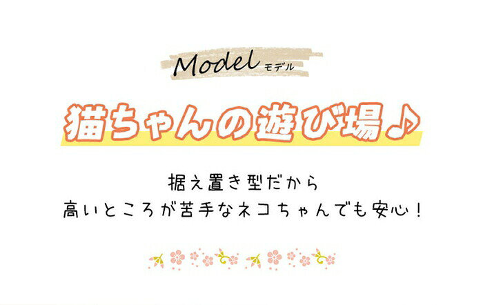 日用雑貨ヤブーショップ楽天市場店のキャットタワー 据え置き 爪とぎ 麻 ポール 小型 高さ44cm フラワー 花柄 爪とぎ 展望台 小型 子猫 シニア 運動不足 猫ちゃん 組み立て 設置 簡単 猫 ねこスリム 省スペース コンパクト 猫 ペットグッ｜アングル2