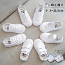 【楽天スーパーSALE 半額OFF】ホワイト 上履き 子供 キッズ 上靴 上履 かわいい 女の子 男の子 室内履き 6タイプ キャンバス メッシュ 通気性 柔ら...