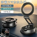 【限定特典最大P5倍+100円OFF】マグネット車載スマホホルダー magsafeホルダー 超強力吸着 真空吸盤 携帯ホルダー 多角度調整 360°回転な台座 ...