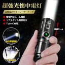 【限定特典最大P5倍+100円OFF】懐中電灯 懐中電灯小型 led 懐中電灯充電式 3種点灯モード ズーム機能 USB 充電式懐中電灯 2000ルーメン高輝度...