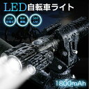 【限定特典最大P5倍+100円OFF】懐中電灯 自転車 ライト 高輝度4つの照明モード 明るさ 1800mah 左右360度回転可能 上下180度回転可能 IPX6防水 懐中電灯 ズーム式 高輝度 USB充電式 多機能 キャンプライト 応急ライト