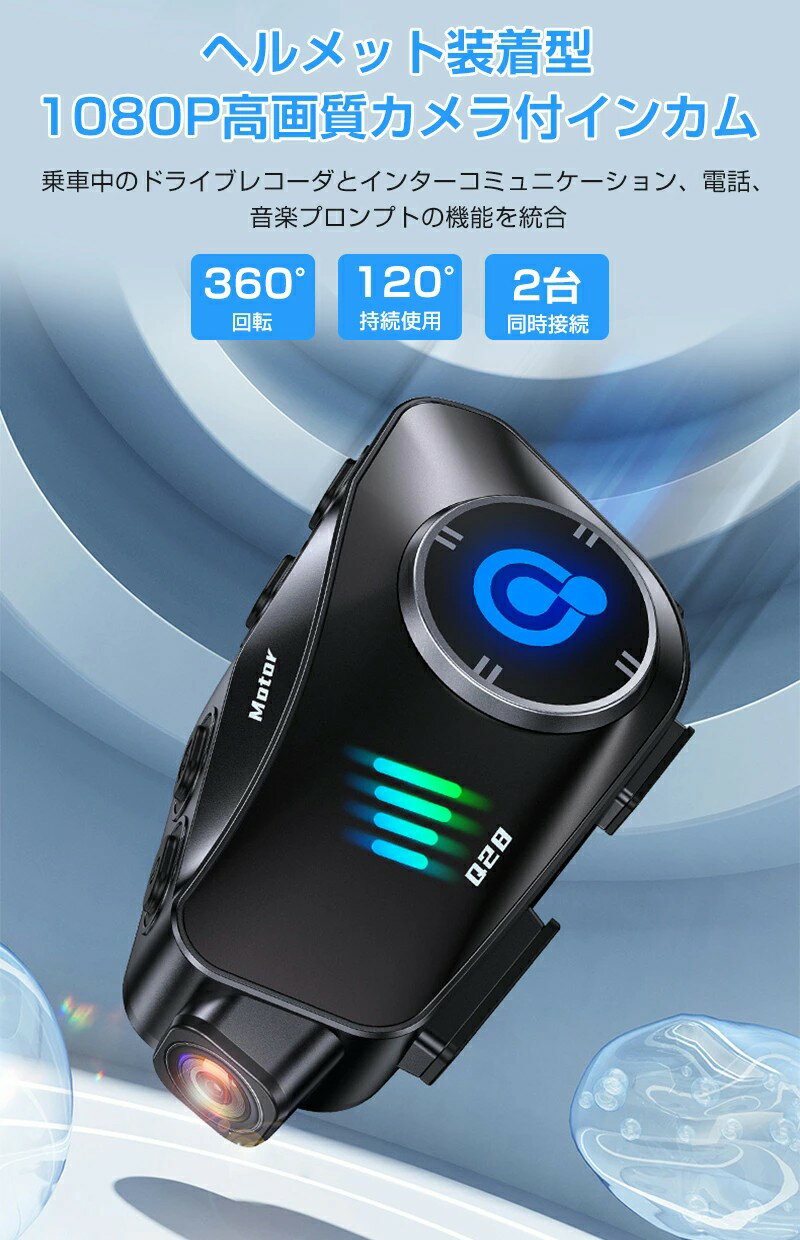 【最大p5】バイクドラレコ バイク インカム ドラレコ バイク ドライブレコーダー カメラ付きイヤホン バイク用インカム バイク アクションカメラ Bluetooth バイク用 1080P 後方録画 2人同時通話 IP66防水 32GBカード付き