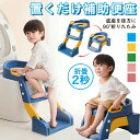 【期間限定最大P5倍+100OFF】補助便座 折りたたみ ステップ 子供 2way おまる トイトレ 踏み台 トイレトレーニング 水洗い可能 自立式 トイレトレ...