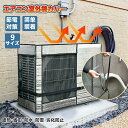【期間限定最大P5倍+100OFF】エアコン 室外機カバー 省エネ 保護カバー 節電 固定用ベルト付き アルミ構造 劣化防止 遮熱エコカバー 簡単設置 屋外用 オールシーズン適用