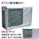 【期間限定最大P5倍+100OFF】エアコン 室外機カバー エアコン用 寒冷地 日・雨・雪・風 室外機保護カバー 四季通用 反射素材 日除け 防水 防塵 節電 省エネ 劣化防止 簡単脱着 家庭用 室外機を守る 遮熱 劣化防止 汚れ防止 日焼け止め 防水 防塵 日よけ 取り外し不要