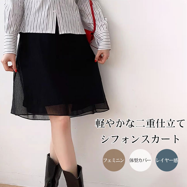 Rakuten - シフォン ミモレ丈スカート レディース Aライン フレアスカート 二重仕立て 裏地付き 透け感 ハイウエスト 体型カバー 上品 きれいめ ロングスカート ブラック 春 夏 秋