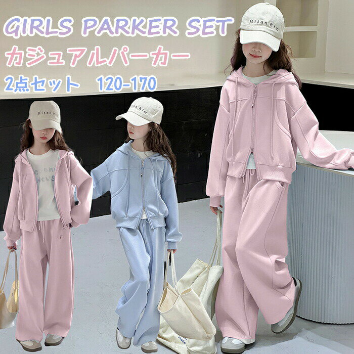 Rakuten - パーカー ジャージ セットアップ キッズ 上下セット 2点 カジュアル フード付き 長袖 ジュニア 無地 子供服 韓国服 ジップアップ ダブルジッパー パンツ 長ズボン 可愛い ガールズ 女の子 小学生 中学生 春 秋 ファッション