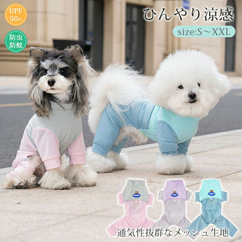 ひんやり 接触冷感 ペット服 犬服 つなぎ 小型犬 中型犬 おしゃれ ドッグウェア キャットウェア 犬 防虫 春 秋 夏 可愛い 通気 快適 クールウェア 薄手 カバーオール 暑さ対策 虫よけ 柔らかい お散歩 お