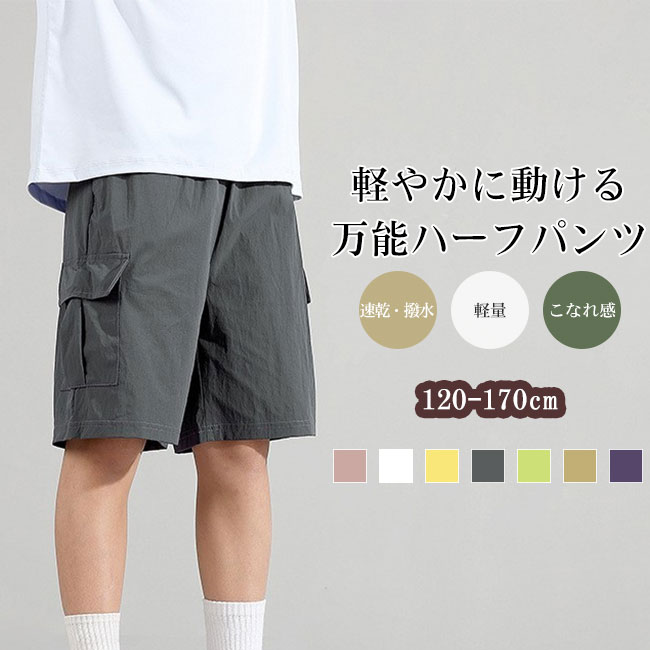 キッズ パンツ カーゴショーツ ハーフパンツ 子供服 男の子 女の子 撥水 速乾 軽量 ナイロン ワークパンツ 短パン 半ズボン ウエストゴム 冷感 さらさら カジュアル アウトドア ストリート ジュニア 120 130 140 150