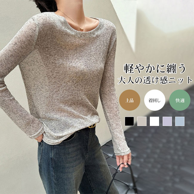 Rakuten - 【SS最大P5】レディース 薄手ニットトップス クルーネック 長袖 透け感 軽やか ゆったり 体型カバー 大人 上品 シンプル 着回し カジュアル きれいめ 春秋 インナー 重ね着 日焼け対策 柔らか素材