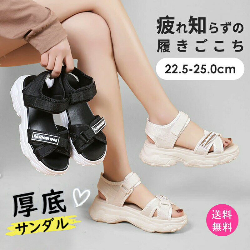 キーワードサンダル レディース 厚底サンダル 厚底 スポーツ 疲れない 痛くない 軽量 歩きやすい スポーツサンダル ダッドシューズ 22.5〜25.5cm リラックス感抜群 レディース 履きやすい ビーチ 軽い 靴 アウトドア 旅行 美脚素材合成繊維/ゴム（ソール）サイズ5/約22.5cm36/約23.0cm37/約23.5cm38/約24.0cm39/約24.5cm40/約25.0cm商品説明今シーズンも引き続き人気の厚底サンダル！この夏のマストアイテムです。トレンドのコーディネートにも相性抜群。ベルトのデザインで、美脚効果と歩きやすさを両立しました。柔らかいインソールが足に優しくフィットし、長時間歩いても疲れにくい快適な履き心地です。定番のデニムやパンツスタイルはもちろん、フェミニンなスカートやワンピースコーデの外しアイテムとしても相性抜群一足あれば、夏のカジュアルスタイルがぐっと今っぽく決まります。ヘビロテ間違いなしの、この季節のマストハブサンダルです！注意事項商品写真は、できる限り現品を再現するように画像処理などの補正を行っておりますが、ご利用のモニターや環境により差異が生じます。予めご了承ください。製品サイズは、測り方や素材の特性などにより誤差や多少の個体差が生じる場合がございます。ご了承ください。届いた商品が好み、イメージと違うという理由でのご返品はお受け出来ません。その旨をご了承頂ける方のみご注文をお願い致します。万が一商品に不具合がある場合は、無償交換返金は可能です。マイナス評価する前にご遠慮なく当店と連絡してください。