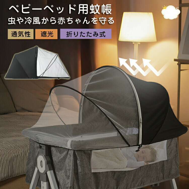 商品情報ベビーベッド用蚊帳は、1/2が遮光布、1/2が蚊帳で構成されています。防虫効果がありながら、赤ちゃんとママがお互いに見えるので安心です。夜間にライトを点けても遮光部分があるため、赤ちゃんが驚くことなく、昼間は強い光から守ります。【多機能ネット遮光通気性虫除けには効果抜群】覆うタイプなので、スプレー式のものを使った虫よけと違い、赤ちゃんの肌等に対する心配がありません。蚊などの虫やエアコンの冷風から、赤ちゃんを守るヘビーベッド専用のかやです。しっかりとガードし、虫の侵入を防ぎます。エアコンの冷風が赤ちゃんに直接あたるのをやわらげます。蛍光染料不使用の赤ちゃんに優しいメッシュ生地を採用しています。汚れた際には手洗うことができ、いつでも清潔に保つことができます。蚊帳としての機能はもちろん、日よけカバー、風除けカバーとしての役割も果たす、季節関係なく一年を通して使える便利なアイテムです。。ネットの外側からはお子さんの様子がしっかり見えるので、お母さん、お父さんも安心。ネットの内側からの視界も良く閉鎖感が少ないので、お子さんもご機嫌です。【装着簡単/コンパクトに収納】カバーはメッシュタイプですので、伸縮性が良く、取り付けや取り外しが簡単です。ワイヤーがついていて、ベビーベッドにつけると立体的になります。真ん中が開閉できるのは非常に使いやすい。また、コンパクトに収納可能ですので、外出に旅行に落ち運びも便利ですよ。【水洗い可】素材：風通しが良いメッシュ生地！さらに、水で洗うことができます、繰り返し使用可能です。夏場にしつこい虫から、赤ちゃんをしっかりガード！【注意】柵部分にメッシュなどガードを採用しているベビーベッド専用です。本製品は最大まで広げると、50×100cmまでのベビーベッドに対応しています。一部タイプのベビーベッドでは使用できません。ご注意ください。輸入商品のため小傷や汚れ等ある場合がございます。タンブラー乾燥はお避け下さい洗濯の際は他の物と区別して、漂白剤を避け、手洗いをお勧めします商品写真はできる限り実物の色に近づけておりますが、お客様が使用するパソコンのモニター環境により色の変化が感じられる場合がございます。サイズは平置きとなりますので、スタッフ間で統一、徹底はしておりますが、若干の誤差がある場合がございます。仕様素材：ポリエステルなど展開後のサイズ：約50*100*50cm【ゴム入り】サイズフリーサイズ（折り畳み可能）
