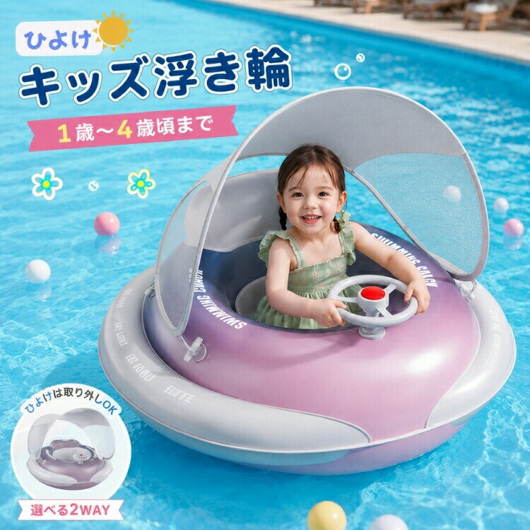【SS最大P5】ベビー 浮き輪 日除け ハンドル付き 屋根付き 足入れ 赤ちゃん 夏 プール 子供用 ベビー浮き輪 キッズ 1-4歳 幼児 男の子 女の子 水遊び プール うきわ 足入れタイプ 転覆防止 スイミングリング 水泳練習 知育 レジャー 出産祝
