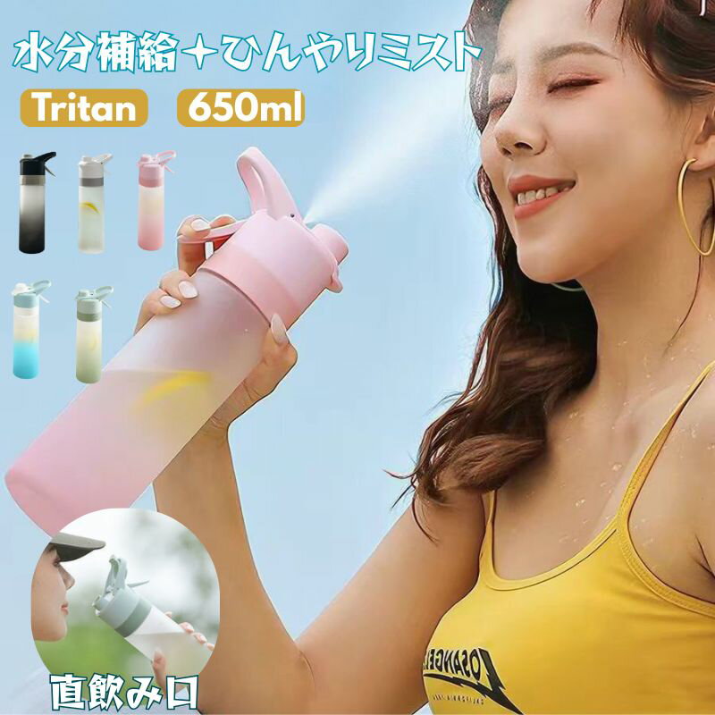 【SS最大P5】冷却ミスト機能付 水筒 スクイーズボトル ウォーターボトル 直飲み 650ml 冷却 暑さ対策 冷感 水筒 大容量 水筒 500ml 持ち運び おしゃれ 冷却ミスト