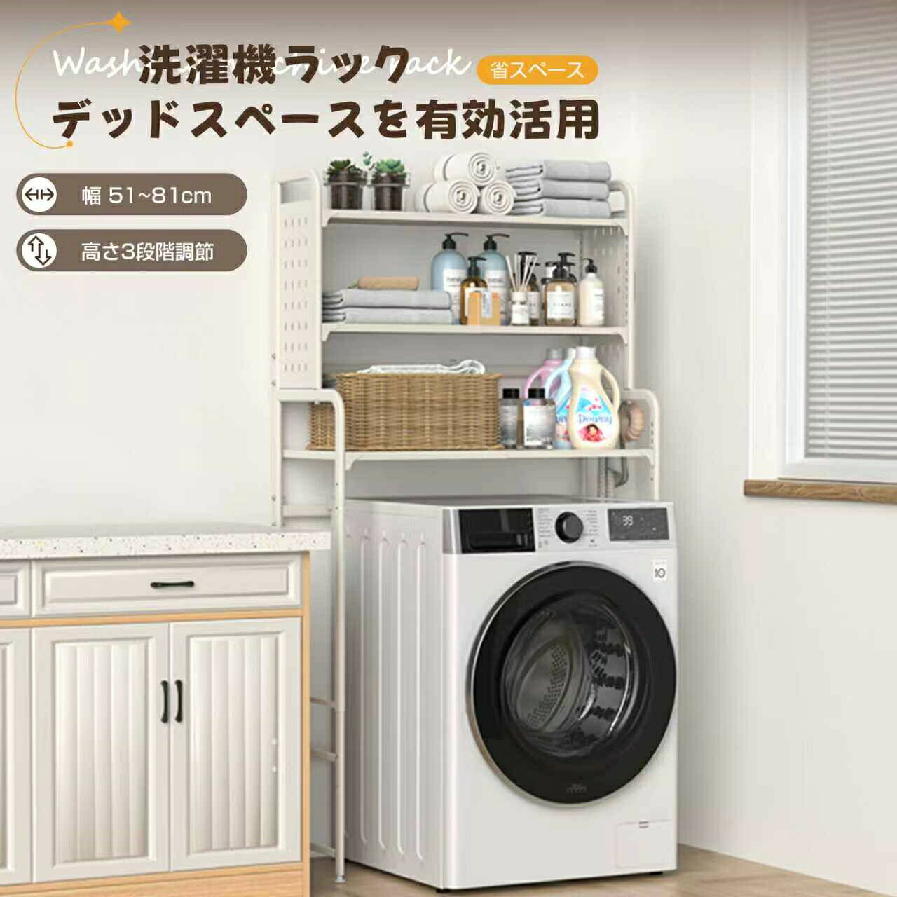【商品説明】【洗濯機の上を有効活用】洗濯機の上部を有効活用できる収納棚。心地よい使いさすさに、安定感を兼ね備えたランドリーラックです。【幅の伸縮】幅は伸縮式なのでいろんなサイズの洗濯機に対応できます。【棚の高さ調整】本体の全体高さは3段階（約185〜171〜157cm）に調整可能です。狭い場所や高窓を避けて低めの設置もできます。【たくさん収納可能】3段棚でたっぷりと収納できます。洗濯機ラックの両サイドには有孔ボードが設置されています。S字フックを使って引っ掛け収納が可能です。【頑丈なカーボンスチール素材】1段の耐荷重は10kg。重い液体洗剤もたっぷり収納が可能です。ステンレス製の棚板は取り外しが可能です。汚れが気になったら外して水洗いができ、キレイが保てます。【外形寸法（約）】幅81（最小54/最大81）×奥行35×高さ185（155-170-185）（cm）【注意事項】商品は簡易包装でお送り致します。お使いのモニターによっては、実際の色と若干異なって見える場合があります。製造時期によりデザインや仕様に若干の変更がある場合がございます。ご了承ください。実寸は素人採寸ですので、多少の誤差はご了承願います。在庫数の更新は随時行っておりますが、お買い上げいただいた商品が、品切れになってしまうこともございます。その場合、お客様には必ず連絡をいたしますが、万が一入荷予定がない場合は、キャンセルさせていただく場合もございますことをあらかじめご了承ください。