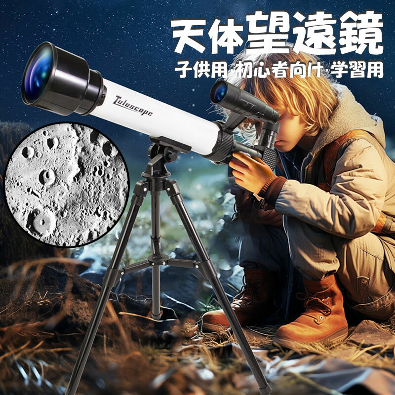 天体望遠鏡 スマホ 撮影 初心者 天体望遠鏡セット 望遠鏡 天体 月 土星の環 初心者に向け本気で作られた 子供 小学生 入門 天体ガイドブック付き 子供用に最適 口径50mm 屈折式 天体観測 おすすめ 入学祝い