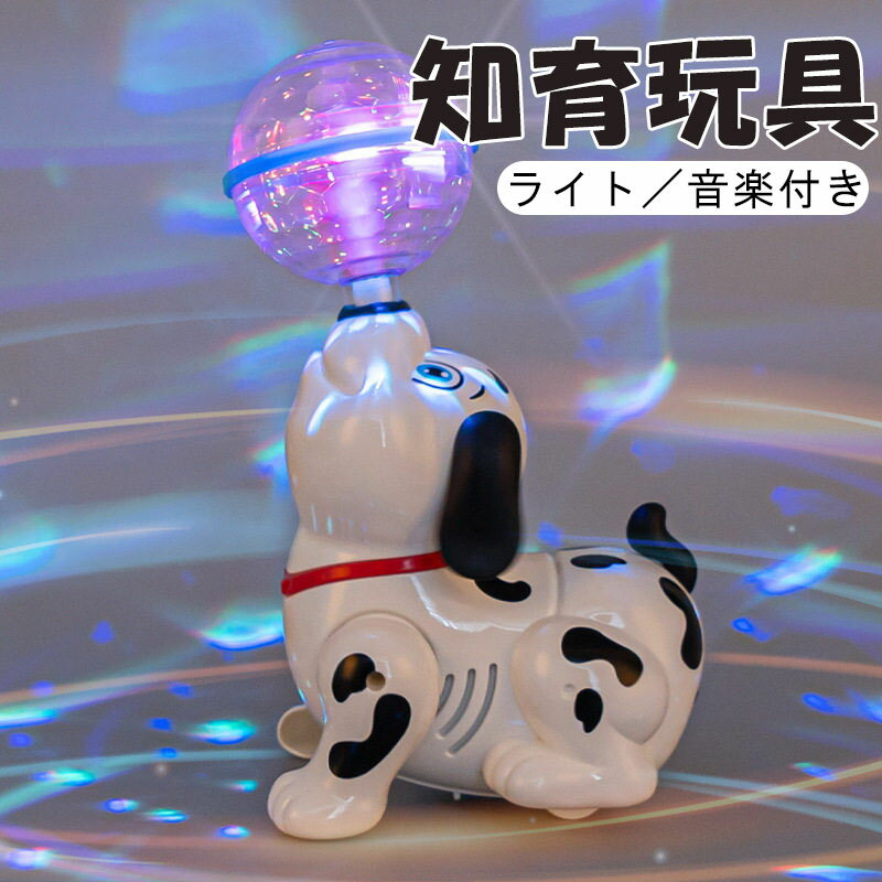 ロボット 犬 スタントドッグおもちゃ ? 音楽・Ledライト付き踊る犬 ボールをヘディングするスタント犬 回転・歌う動作 3〜8歳向け知育玩具・室内遊び用