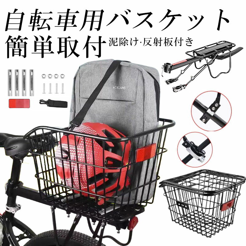 自転車 カゴ 自転車用バスケット(カゴ) 自転車リアバスケット 後ろ固定式 後ろバス...