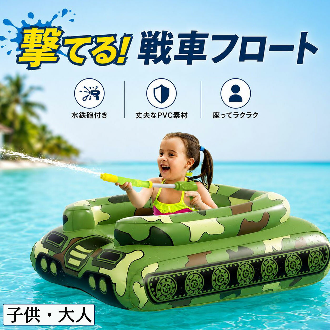 Rakuten - 浮き輪 子供用 大人用 浮き輪 戦車型フロート 水鉄砲付き うきわ 足入れタイプ 射撃対戦 水合戦 水遊び プール 海 ビーチ 海水浴 川遊び 夏 夏祭り レジャー ボート型 ユニーク おもちゃ 送料無料 耐荷重100kg以内