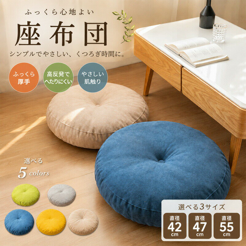 Rakuten - 座布団 クッション 円形 厚手 ふわふわ 丸型 フロアクッション 大きい 座椅子用 椅子用 おしゃれ 北欧 無地 高反発 極厚 畳用 リビング 床置き かわいい もちもち チェアパッド 洗えない 和室 一人暮らし 在宅ワーク