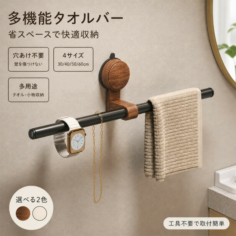 サイズ写真参考商品説明散らかりがちな洗面所や浴室を、すっきり快適な空間へ。吸盤式だから穴あけ不要で簡単に取り付けできるタオルバーです。タオル掛けとしてはもちろん、アクセサリー小物掃除用品などの収納にも便利。壁面スペースを有効活用できるので、限られた空間でもスッキリ整頓できます。横バーの固定位置は左右自由に調整可能。使いやすい位置に合わせて設置できるため、スペースや用途に合わせて快適にお使いいただけます。工具不要の簡単設置。壁面を拭いて貼り付け、空気を抜きながら固定するだけで取り付け完了。女性の方でも手軽に設置できます。回転ロック式吸盤を採用し、しっかり固定。耐荷重約3kgで、日常使いのタオルや小物類を安心して収納できます。また、取り外して繰り返し使用できるため、模様替えや引っ越し時にも便利。賃貸住宅にもおすすめです。浴室洗面所トイレキッチンベランダなど、さまざまな場所で活躍。シンプルで落ち着いたデザインなので、インテリアにも自然になじみます。毎日使う場所だからこそ、もっと使いやすく、もっと心地よく。見た目と実用性を兼ね備えた便利な吸盤式タオルバーをぜひお試しください。サイズについて商品によっては、多少の誤差がある場合がございます。商品の性質上、若干の汚れや色むら等が生じる場合がございます。サイズ重量は、多少の誤差が生じる場合がございます。お使いのブラウザやモニターの設定により、画像と実際の商品との若干の色の違いが生じる場合がございます。不良品の場合、評価からお伝え頂きましてもご対応できかねます。必ずメールにてご連絡をお願い致します。在庫がある場合は早急に新しいものと交換させて頂きます。素材アルミニウム＋プラスチック＋木材注意事項1、PC環境光の具合により、色や素材のイメージが写真と若干異なる場合がございます。2、注文確認後、キャンセル不可となっております。 予めご了承くださいますようお願い致します。3、商品の仕様は改良等のため予告なく変更する場合があります。また本サイトの写真とお届け商品の色合いが多少異なる場合や、制作の都合上、柄などの出方が写真と異なる場合がございますので、ご了承下さい。
