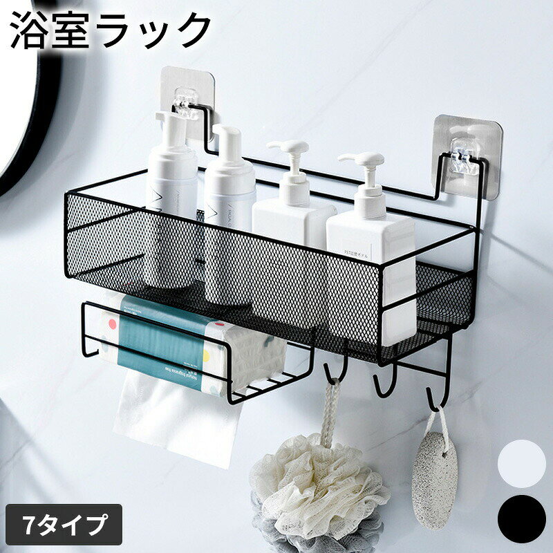 サイズ写真参考商品説明散らかりがちな浴室や洗面所を、すっきり快適な空間へ。シャンプーや洗顔用品、小物類をまとめて収納できる便利な壁掛けラックです。穴あけ不要で貼るだけ簡単設置。賃貸のお部屋でも使いやすく、壁面スペースを有効活用して省スペース収納を実現します。大容量なのに見た目はすっきり。浴室はもちろん、キッチンで調味料ラックとしても使えるので、さまざまなシーンで活躍します。毎日使うものを手の届く場所にまとめて、暮らしをもっと快適に。使いやすさと見た目の美しさを両立した、おすすめの収納ラックです。サイズについて商品によっては、多少の誤差がある場合がございます。商品の性質上、若干の汚れや色むら等が生じる場合がございます。サイズ重量は、多少の誤差が生じる場合がございます。お使いのブラウザやモニターの設定により、画像と実際の商品との若干の色の違いが生じる場合がございます。不良品の場合、評価からお伝え頂きましてもご対応できかねます。必ずメールにてご連絡をお願い致します。在庫がある場合は早急に新しいものと交換させて頂きます。素材スチール注意事項1、PC環境光の具合により、色や素材のイメージが写真と若干異なる場合がございます。2、注文確認後、キャンセル不可となっております。 予めご了承くださいますようお願い致します。3、商品の仕様は改良等のため予告なく変更する場合があります。また本サイトの写真とお届け商品の色合いが多少異なる場合や、制作の都合上、柄などの出方が写真と異なる場合がございますので、ご了承下さい。
