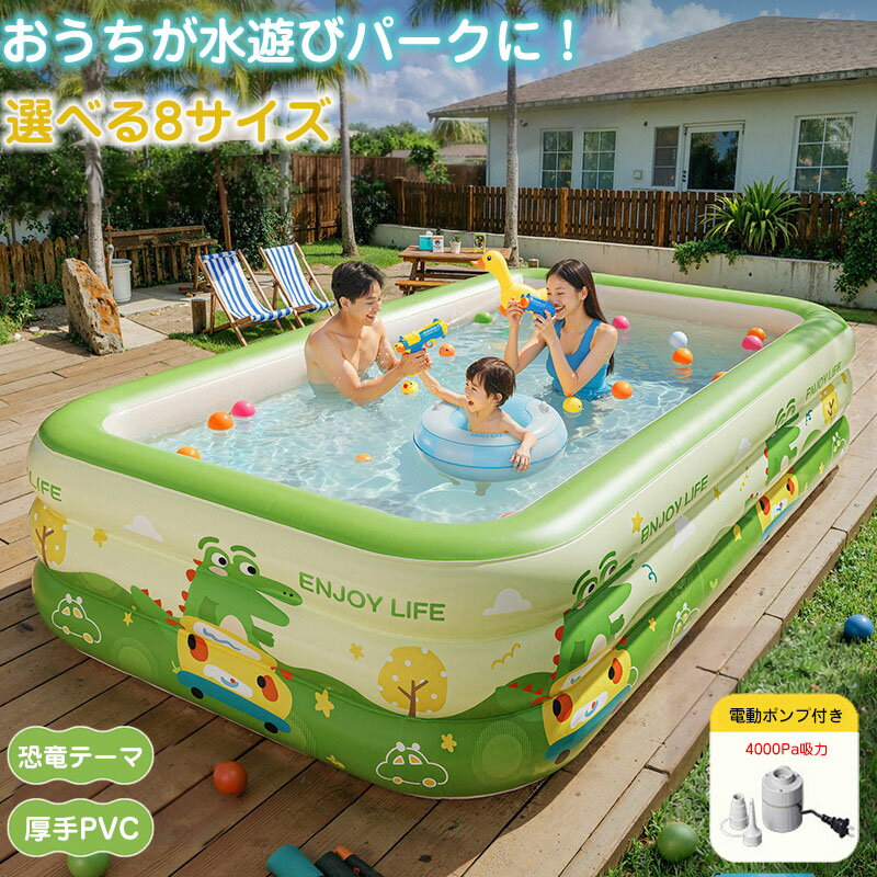 サイズ写真参考商品説明暑い季節のおうち時間を、もっと楽しく快適に。お庭やベランダに広げるだけで、ご自宅がそのままプライベートプールに早変わり。家族みんなでゆったり楽しめる大型ビニールプールです。かわいい恐竜デザインで、お子さまも思わず大喜び。見た目にも楽しく、毎日の水遊びタイムが夏の思い出づくりにぴったりです。ワンタッチで簡単に空気を入れられる自動充気仕様だから、準備も片付けもラクラク。忙しい日でもサッと使えて、すぐに水遊びを始められます。厚手PVC素材を使用し、しっかりした池壁で安心感のある使い心地。お子さまから大人まで、家族みんなで快適にお楽しみいただけます。豊富なサイズ展開で、お庭ベランダ浴室など設置場所に合わせてお選びいただけます。この夏は、おうちで気軽に楽しいプール時間をお楽しみください。サイズについて商品によっては、多少の誤差がある場合がございます。商品の性質上、若干の汚れや色むら等が生じる場合がございます。サイズ重量は、多少の誤差が生じる場合がございます。お使いのブラウザやモニターの設定により、画像と実際の商品との若干の色の違いが生じる場合がございます。不良品の場合、評価からお伝え頂きましてもご対応できかねます。必ずメールにてご連絡をお願い致します。在庫がある場合は早急に新しいものと交換させて頂きます。素材PVC注意事項1、PC環境光の具合により、色や素材のイメージが写真と若干異なる場合がございます。2、注文確認後、キャンセル不可となっております。 予めご了承くださいますようお願い致します。3、商品の仕様は改良等のため予告なく変更する場合があります。また本サイトの写真とお届け商品の色合いが多少異なる場合や、制作の都合上、柄などの出方が写真と異なる場合がございますので、ご了承下さい。