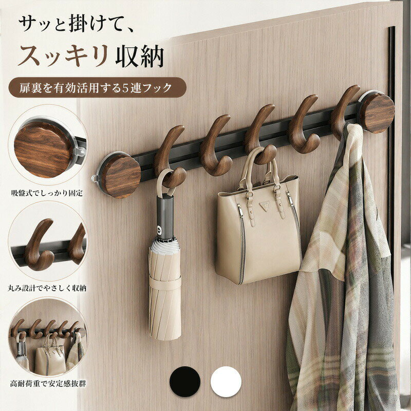 Rakuten - 壁掛けフック フックラック 吸盤式 吸盤フック 強力吸着 回転ロック 穴あけ不要 工具不要 収納フック 壁面収納 ドアフック コート掛け バッグ掛け 帽子掛け 傘掛け 玄関収納 キッチン収納 バスルーム 洗面所 省スペース 木目調