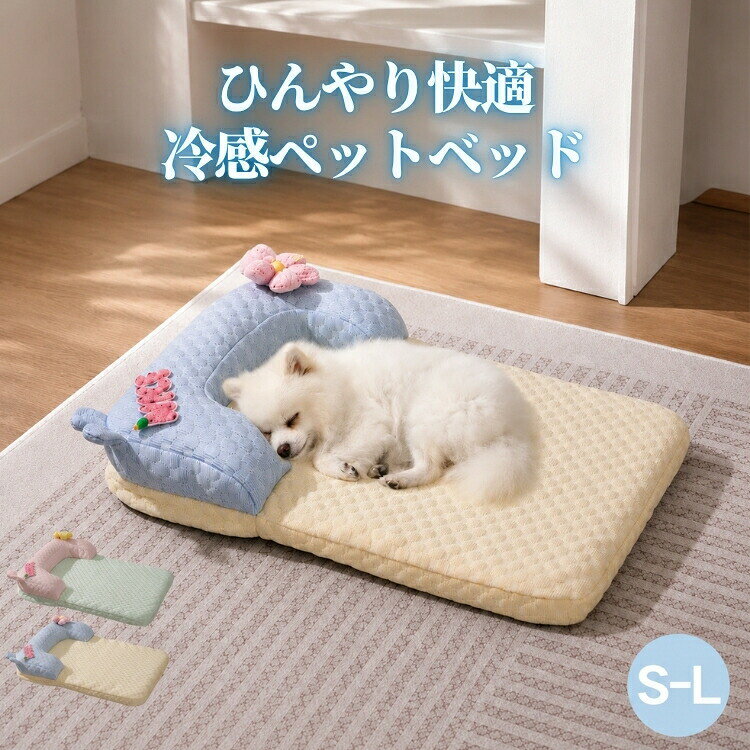 おすすめポイント1. 涼感素材で夏も快適暑い季節でも、ペットが涼しく過ごせる特別素材を採用。ひんやり感が持続し、犬や猫が自然に涼しい場所で休めます。夏の散歩後や日中の熱さから愛犬愛猫を守る必須アイテムです。2. あご乗せ枕付きでリラックス感アップふんわりとしたあご乗せ枕付きデザインを採用。頭や首をやさしく支え、ペットが自然な姿勢でくつろげます。寄りかかったり、あごを乗せたりしながらリラックスできるため、お昼寝タイムや就寝時にも快適な居場所を提供します。安心感のある包み込まれるような寝心地で、愛犬愛猫のお気に入りスペースに。3. 取り外し可能でお手入れ簡単カバーは簡単に取り外して洗濯可能。いつでも清潔に保て、ペットの毛や汚れもサッと片付けられます。忙しい飼い主さんでもストレスなく使用できます。4. 滑り止め付き底面で安定感抜群底面には滑り止め加工を施しており、フローリングやタイルの上でもズレにくい設計です。ペットが飛び乗ったり寝返りを打ったりしても安定感を保ちやすく、安心してくつろげる快適な寝床環境をサポートします。また、ベッドの移動を最小限に抑えることで床への負担も軽減し、毎日の使用に便利です。5. コンパクトで室内外どこでも快適軽量設計で、室内はもちろんベランダや庭、旅行先など屋外でも簡単に設置できます。場所を選ばずペットのくつろぎスペースを作れるため、家でも外出先でも大活躍。持ち運びも簡単で、いつでもどこでも快適な環境を提供します。商品名：ペットベッド 夏用 ひんやり 猫 犬ベッド 接触冷感 クッション 冷却 マット 柔らかい ふんわり ペット用品 室内 屋外 猫用 犬用 可愛い 体圧分散 長方形 小型犬 中型犬 顎のせ 耐噛み 通気性 暑さ 熱中症対策 蒸れない 洗える 滑り止め 取り外し可素材：ポリエステル、PP綿カラー：グリーン、イエローサイズ：S/M/LS：45×35cmM：55×40cmL：65×50cm測定方法によって誤差が生じますので、予めご了承下さい。
