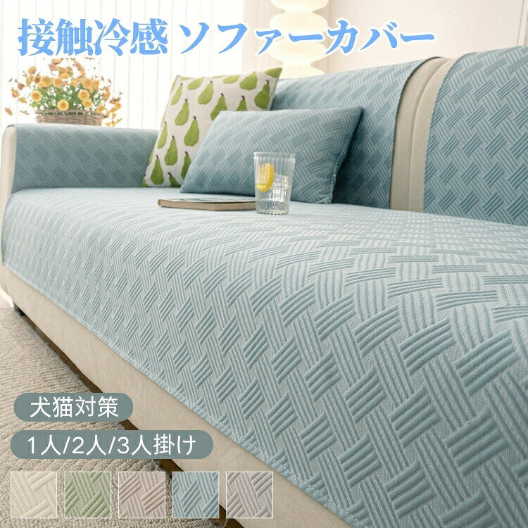 ソファーパッド かけるだけ 接触冷感 夏用 ひんやり 滑り止め ソファーカバー マルチカバー 肘あり 肘なし 1人 2人 3人 4人掛け 敷きパッド 座面だけ L字ソファカバー 長方形 ズレない おしゃれ 北欧 洗