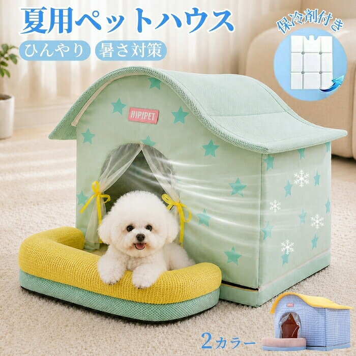 おすすめポイント1. 夏の暑さ対策に最適！ひんやりペットハウス内部に氷ボックスを組み合わせることで、外気温の影響を受けにくく、持続的なひんやり感を実現。暑い季節でもペットが快適に過ごせるよう工夫されており、エアコンと併用することでさらに効果的なクールダウンが可能です。夏場の暑さ対策として安心して使える設計です。2. 体圧分散を考えたやわらかクッション構造柔らかさと適度な反発力を両立したクッション設計により、体重が一点に集中しにくく、長時間の使用でも負担を軽減します。小型犬や猫の関節へのやさしさにも配慮した快適な寝心地を実現しています。3. 包み込まれるような安心感のあるデザイン周囲をやや立ち上げたボウル型フォルムが、ペットをやさしく包み込み、落ち着きやすい空間を作ります。外部の刺激を和らげることで、安心してリラックスできる「自分だけのスペース」を提供します。4. 上下分離可能な多機能デザイン、マット＆ハウスの2WAY仕様上下を取り外せる構造により、状況に応じてペットマットとしても、囲まれ感のあるペットハウスとしても使用可能。季節や設置場所に合わせて柔軟に使い分けができ、1台で複数の用途に対応する実用性の高い設計です。5. 丸洗いしやすく清潔を保ちやすいカバーや本体はお手入れしやすい素材を採用しており、汚れが気になった際も簡単に清潔な状態を保つことができます。抜け毛やニオイ対策にも適しており、日常使いでも衛生面に配慮した設計です。商品名：ペットハウス ペットエアコンルーム エアコンハウス ひんやり 冷感 夏用 クール 犬 猫 冷房 涼感 冷却 氷ボックス 保冷剤 省エネ ペットベッド ドーム型 涼しい 洗える 防水 室内 屋外 屋内 小屋 暑さ対策 熱中症対策 折りたたみ ペット用 顎のせクッション 猫ハウス 犬ハウス 野良猫 家猫 電気節約素材：アルミ箔+オックスフォード生地セット内容：ペットハウス本体、氷ボックスカラー：ブルー、グリーンサイズ：S／M／L／XLS：40*32*33cm（2個氷ボックス付き）M：44*35*39cm（4個氷ボックス付き）L：49*39*45.5cm（4個氷ボックス付き）XL：60*44*53cm（6個氷ボックス付き）