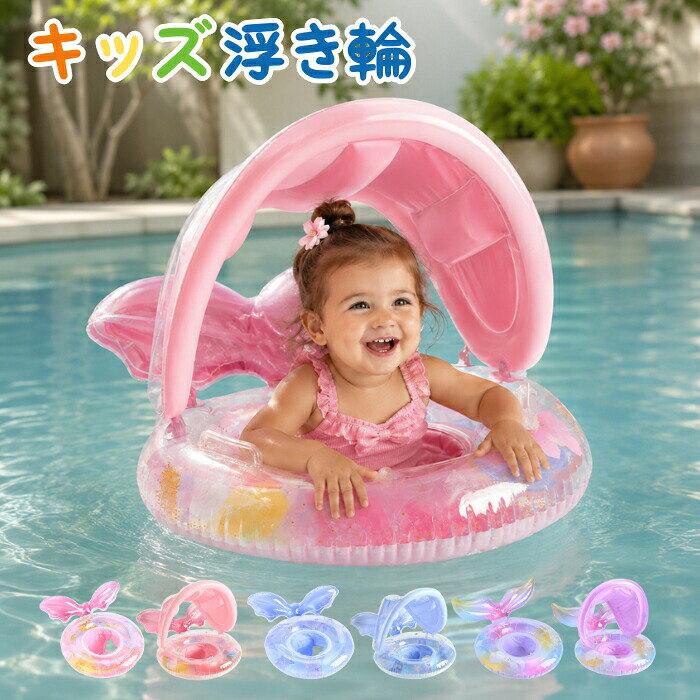 ベビー 浮き輪 足入れ サンシェード ハンドル付き 蝶柄 キラキラ ラメ入り スパンコール 子供用 フロート 赤ちゃん 日よけ ベビー浮き輪 おしゃれ 可愛い キッズ うきわ 男の子 女の子 プール 水遊び 海水浴